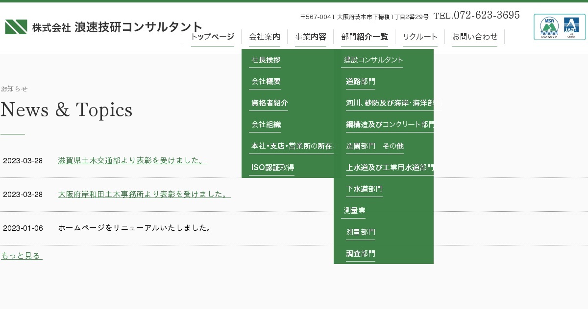 株式会社浪速技研コンサルタント